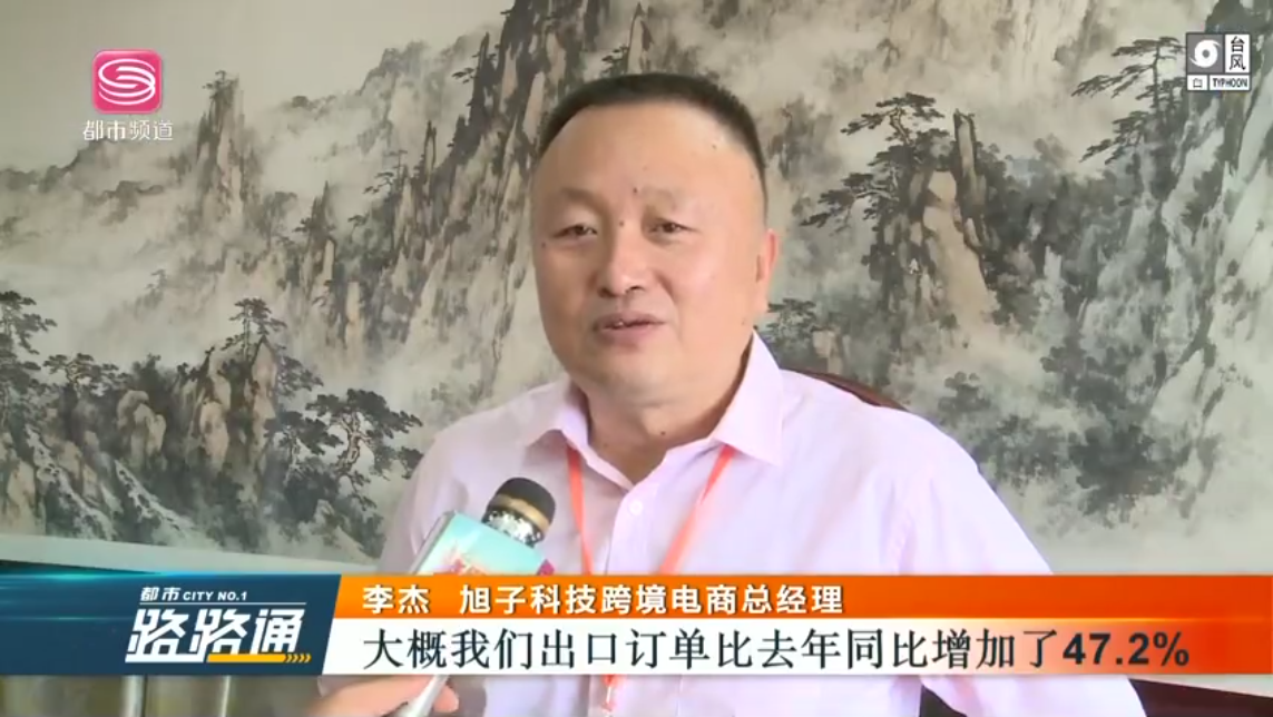 深圳電視臺(tái)都市頻道對(duì)深圳外貿(mào)出口優(yōu)質(zhì)企業(yè)——旭子科技，進(jìn)行專(zhuān)訪報(bào)道