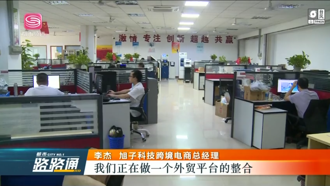深圳電視臺(tái)都市頻道對(duì)深圳外貿(mào)出口優(yōu)質(zhì)企業(yè)——旭子科技，進(jìn)行專(zhuān)訪報(bào)道